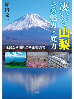 cover image of 凄いぞ山梨 その魅力と底力 比類なき個性こそ山梨の宝